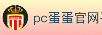 pc蛋蛋官网平台 logo